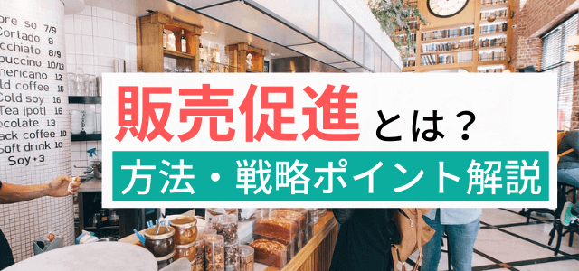 販売促進とは？販促戦略の考え方や方法・事例まとめ