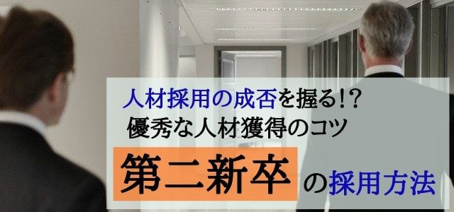 第二新卒の採用方法、自社にマッチした優秀な人材獲得のコツ