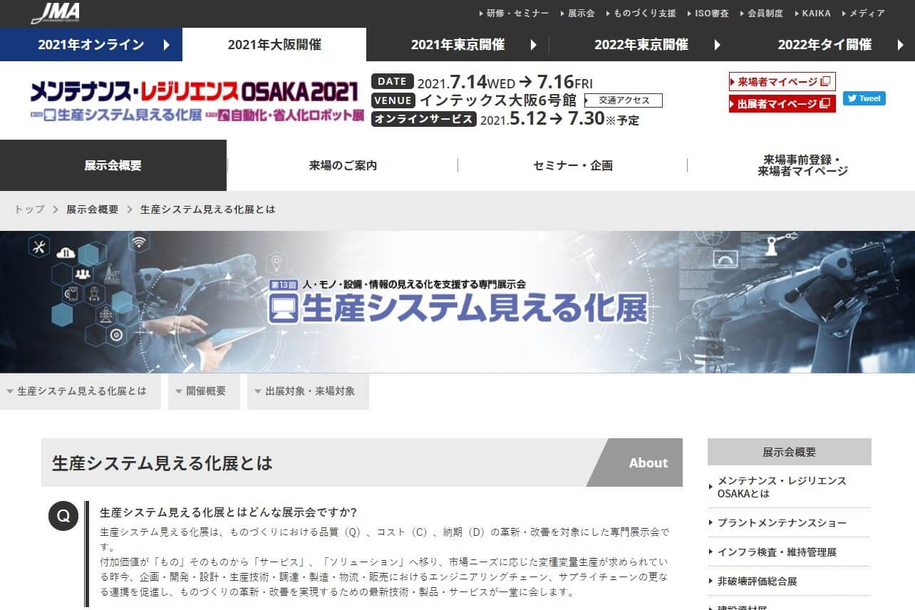 BtoBオンライン展示会の生産システム見える化展のサイト画像