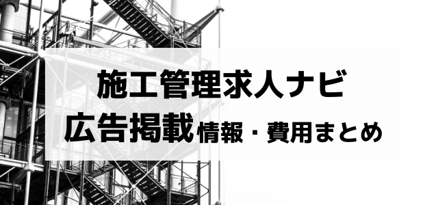 施工管理求人ナビの広告掲載費用と評判まとめ