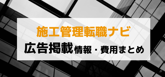 施工管理転職ナビの広告掲載費用と評判まとめ