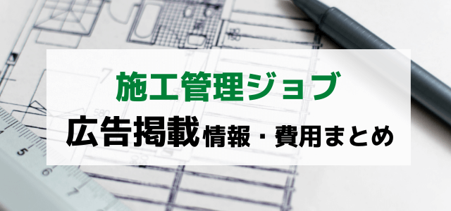 施工管理ジョブの広告掲載費用と評判まとめ