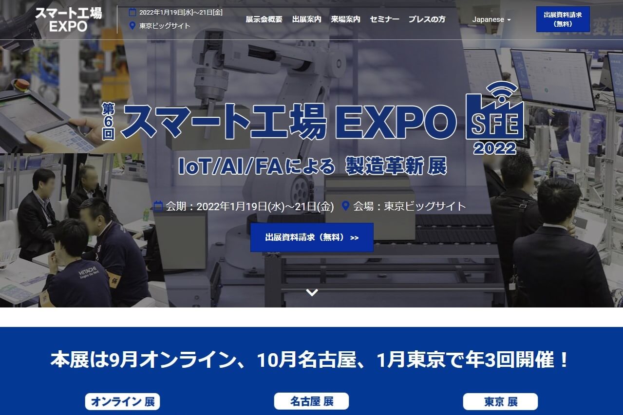 BtoBオンライン展示会のスマート工場EXPOのサイト画像