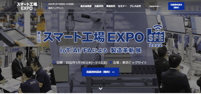 スマート工場EXPO公式HPキャプチャ画像