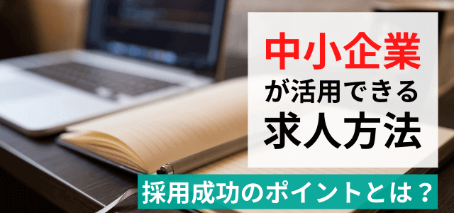 中小企業の求人方法・採用のポイントとは