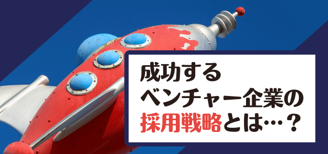 ベンチャー企業の採用戦略の課題と成功のためのポイントを解説