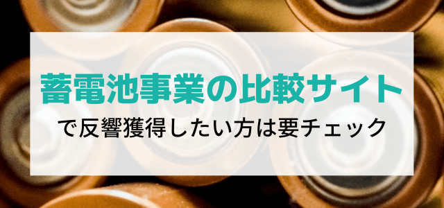 蓄電池事業の比較サイトで反響獲得したい方は要チェック！