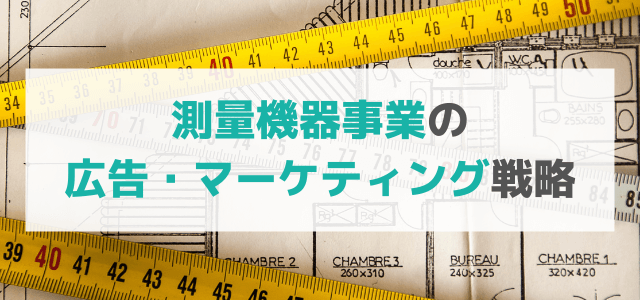 【5分で理解】測量機器事業の広告・マーケティング戦略8選