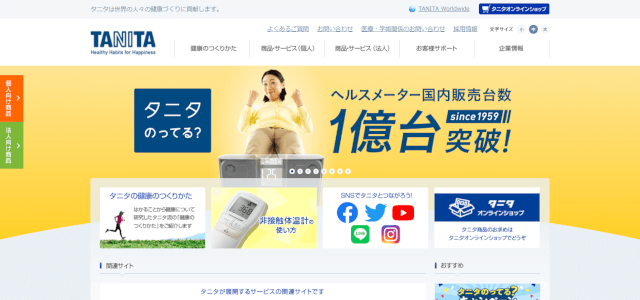 採用ブランディング事例のタニタ公式サイトキャプチャ画像