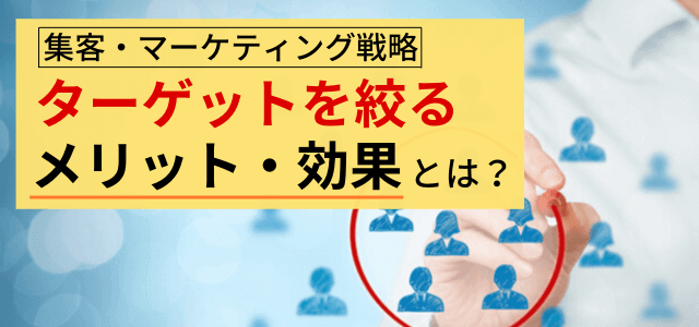 「ターゲットを絞る」メリットとは？集客・マーケティングの基本を解説