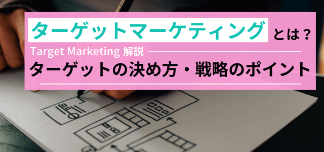 ターゲットマーケティングとは？対象者の決め方や手法をチェック