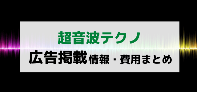 超音波TECHNO(テクノ)の広告掲載費用と評判をチェック