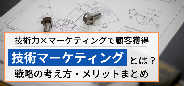 技術マーケティング戦略とは?進め方・ポイントを解説