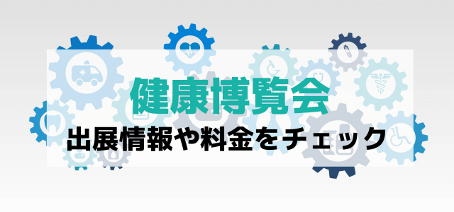 健康博覧会の出展料金や評判・メリットをリサーチ