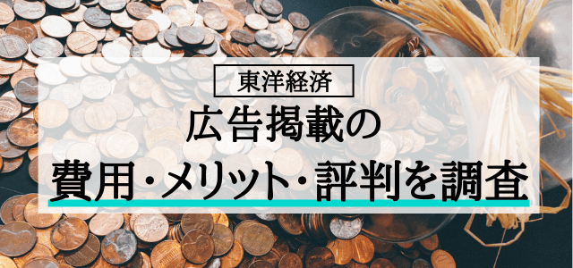 東洋経済の広告掲載費用・メリット・評判を調査