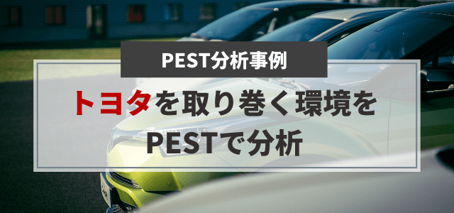 PEST分析でトヨタを取り巻く外部環境要因を解説します