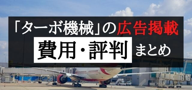 ターボ機械の広告掲載費用・評判まとめ