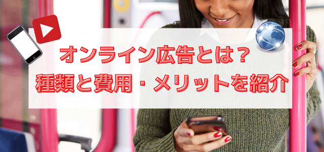 オンライン広告とは?種類と費用・メリットを紹介