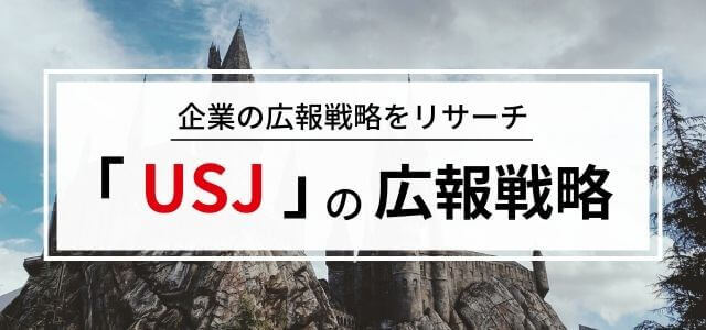 「USJ」の広報戦略のポイントとは