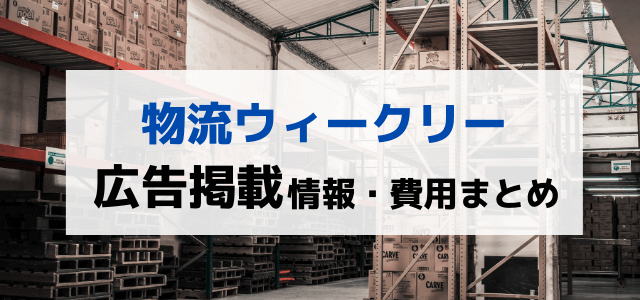 物流ウィークリーの広告掲載費用と評判まとめ