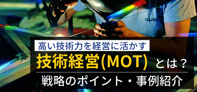 技術経営（MOT）とは？戦略の重要性・メリットを解説