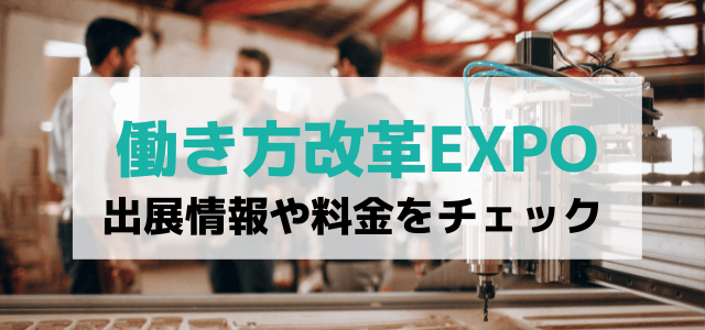 働き方改革EXPOの出展料金や口コミ・評判は?特徴や出展するメリットをチェック