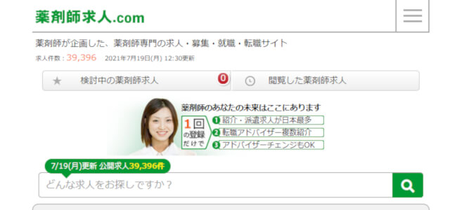 薬剤師求人.com公式HPキャプチャ画像
