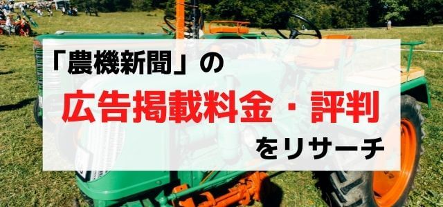 農機新聞の広告掲載料金・評判をリサーチ