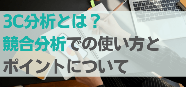 3C分析とは？競合分析での使い方とポイントについて