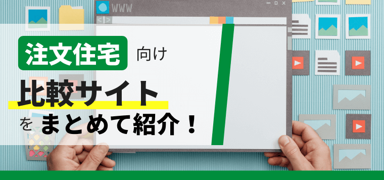 注文住宅向け比較サイトで成約になる反響を取りたい方へ