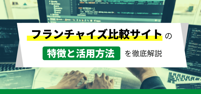 フランチャイズ(FC)比較サイトの特徴と活用方法