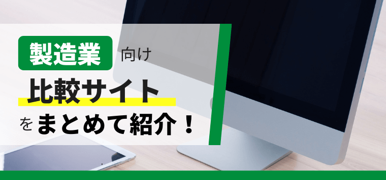 【製造業】比較サイトの特徴・料金と効果的な集客をするポイン…