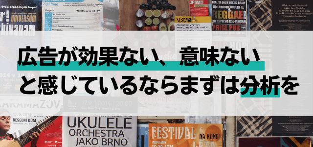 広告が効果ない、意味ないと感じているならまずは分析を