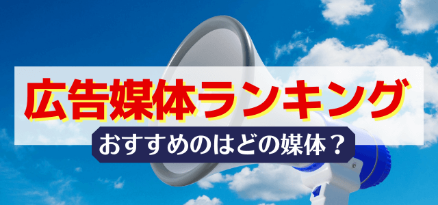 広告媒体を広告費別でランキング!おすすめなのはどの媒体?