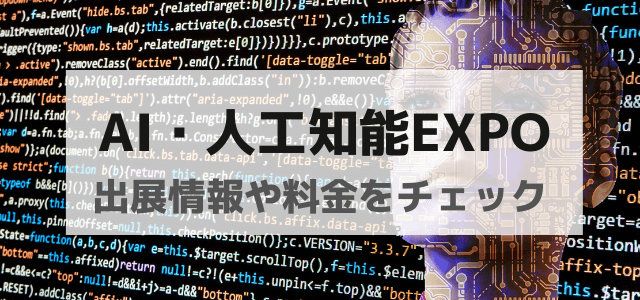 AI・人工知能EXPOの出展料金や評判をリサーチ!