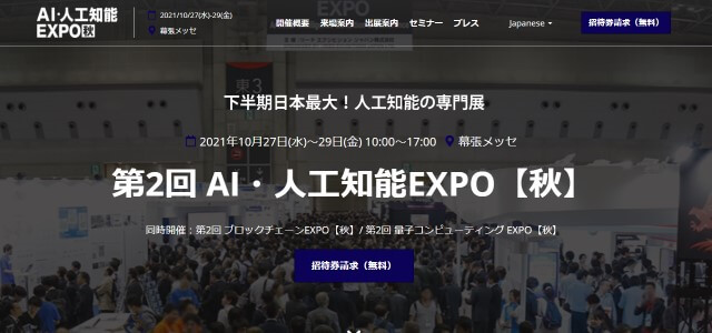 AI・人工知能EXPOのキャプチャ画像