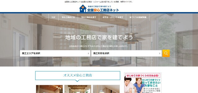 全国安心工務店ネットキャプチャ画像