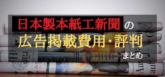 日本製本紙工新聞の広告掲載費用・評判まとめ