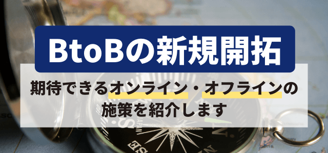 BtoBの新規開拓を効率よく進められるオフライン施策とオンライン施策