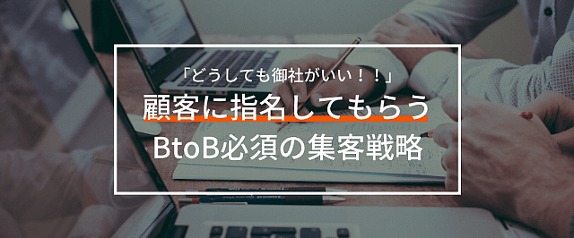 BtoB(法人)集客には戦略的Webマーケティングによる広告宣伝が必須