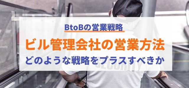 ビル管理会社の営業方法にどのような戦略をプラスすべきか