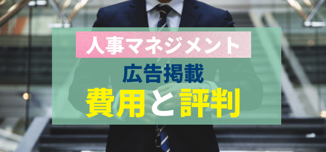 人事マネジメントの広告掲載費用と評判