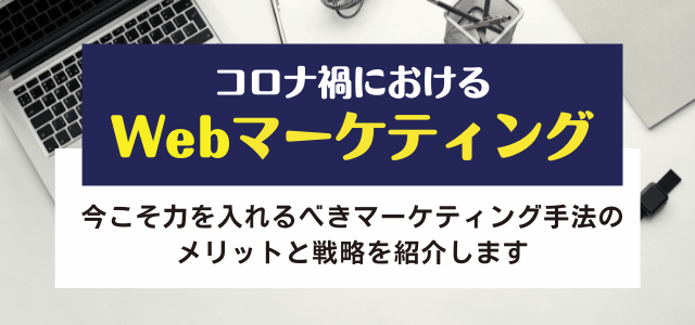 コロナ禍におけるWebマーケティングの重要性と戦略