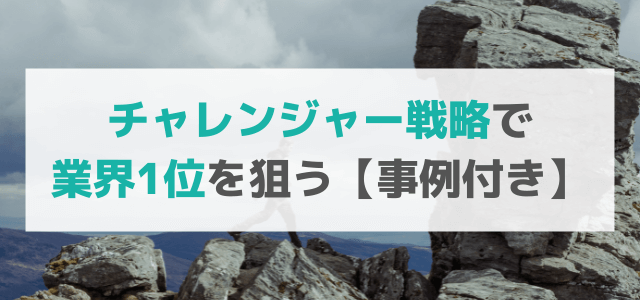 チャレンジャー戦略を知って業界1位を狙う【事例付き】