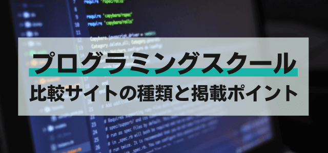 プログラミングスクール比較サイトの種類と掲載ポイント