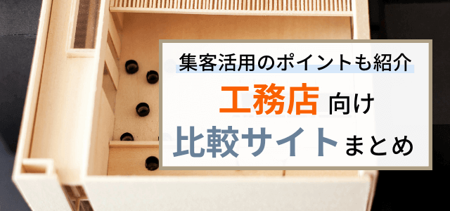 【工務店の比較サイトまとめ】各サイトの詳細情報と集客戦略のポイントを解説