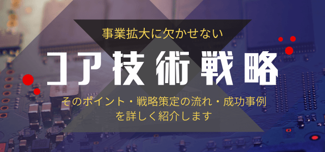 事業拡大に欠かせないコア技術戦略とは？事例も詳しく紹介