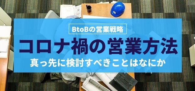 【BtoB向け】コロナ禍における営業方法で真っ先に検討すべきこと