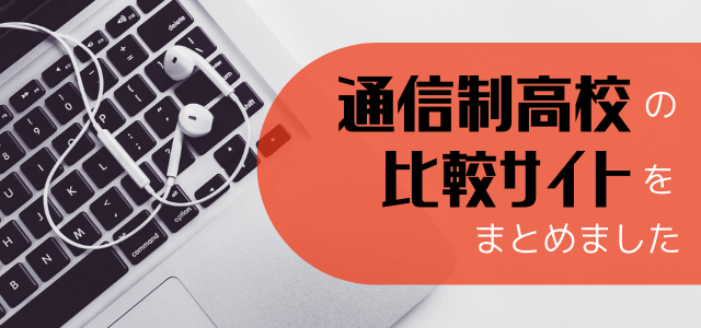 通信制高校の比較サイトをまとめました