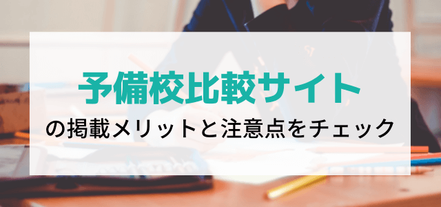 予備校比較サイトの掲載メリットと注意点をチェック